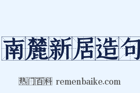 南麓新居造句是什么意思的图片